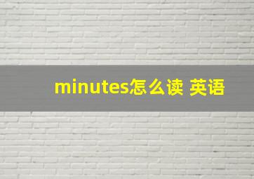 minutes怎么读 英语